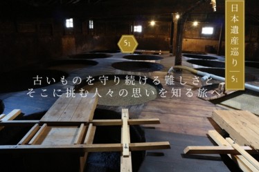 古いものを守り続ける難しさとそこに挑む人々の思いを知る旅へ