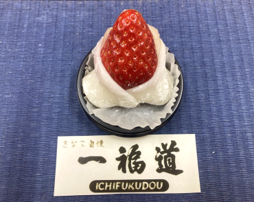 龍田姫苺大福（一福道)