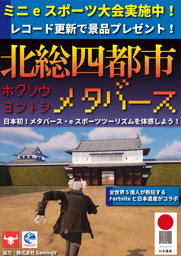 北総四都市メタバースのチラシ
