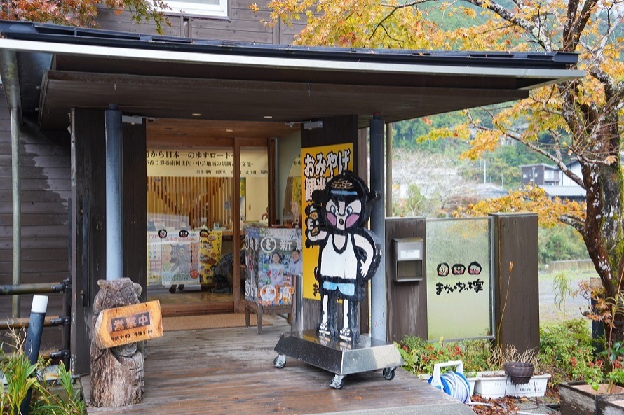 馬路村ふるさとセンターまかいちょって家