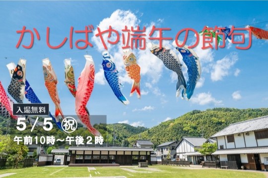 5月5日（火曜日・祝日）かしばや端午の節句を開催します