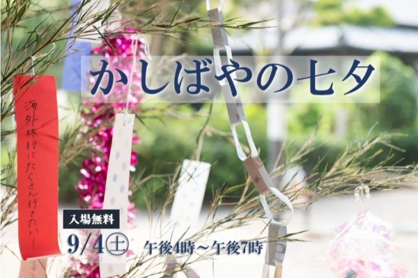 【7月4日(土)開催】かしばやの七夕