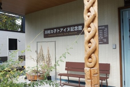 川村カ子トアイヌ記念館