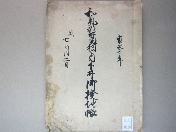 備前国和気郡井田村延原家文書