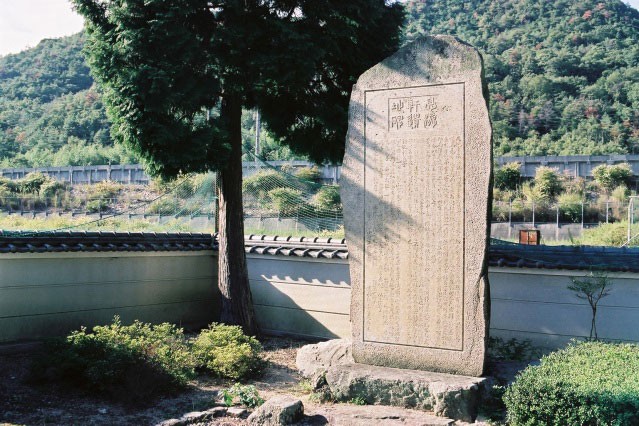 熊沢蕃山宅跡