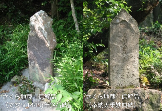 さくら地蔵　信解品（文安5(1448)年銘石碑）<br>さくら地蔵　信解品（奉納大乗妙典碑）
