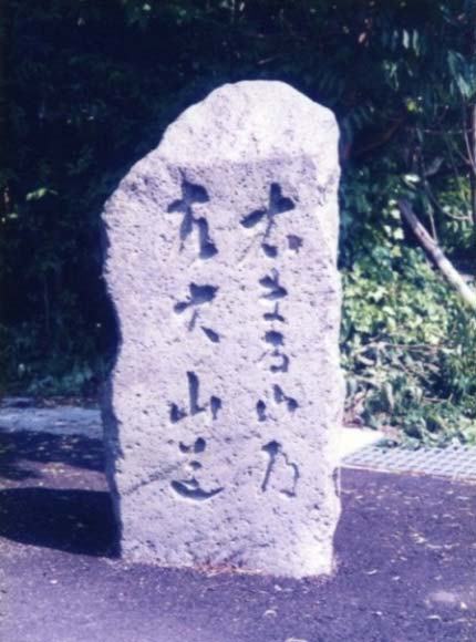 大山道（尾高道）