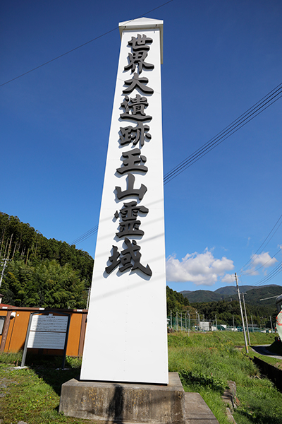 「世界大遺跡玉山霊域」の塔