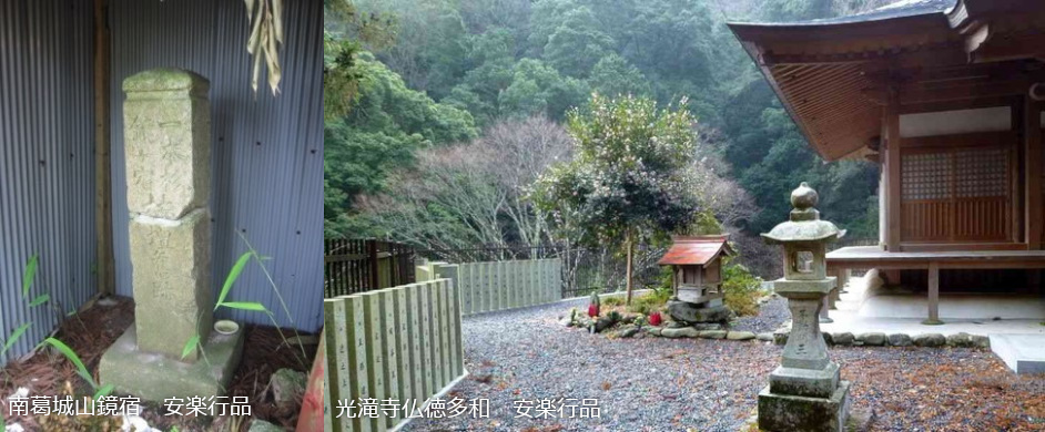 南葛城山鏡宿　安楽行品<br>光滝寺仏徳多和　安楽行品