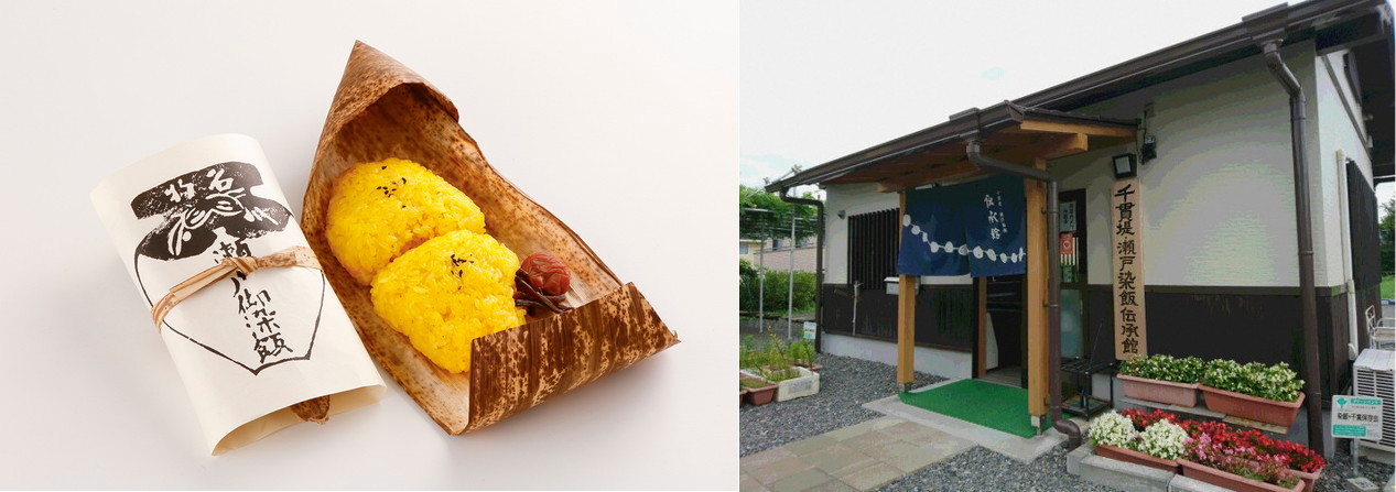 瀬戸の染飯