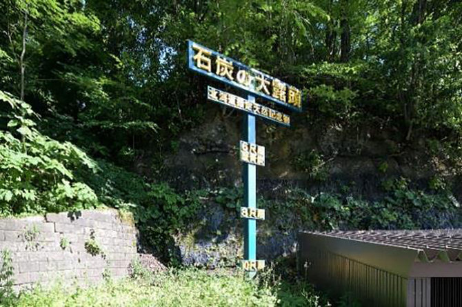夕張の石炭大露頭「夕張24尺層」 