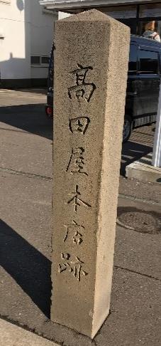 高田屋本店跡