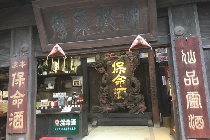 保命酒