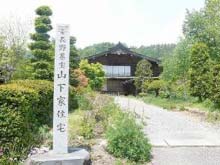 山下家住宅