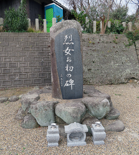 烈女お初の碑（れつじょおはつのひ） 
