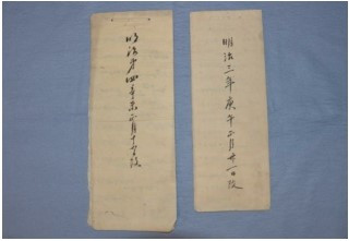 笏谷石関連古文書群