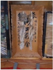 イナウ奉納額