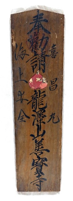 海上安全木札
