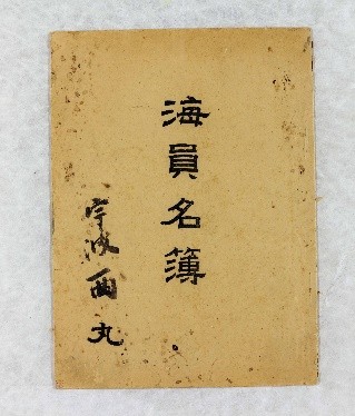 北前船関連文書
