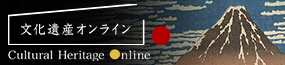 文化遺産オンライン Cultural Heritage Online