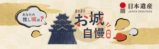 日本遺産　お城自慢特集