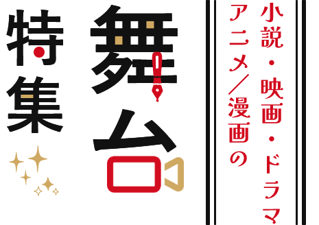 日本遺産 舞台特集