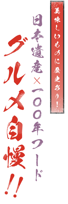 美味しいものに歴史あり! 日本遺産 100年フードグルメ自慢!!