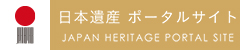 日本遺産 ポータルサイト