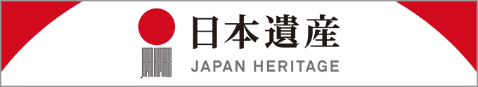 日本遺産 JAPAN HERITAGE