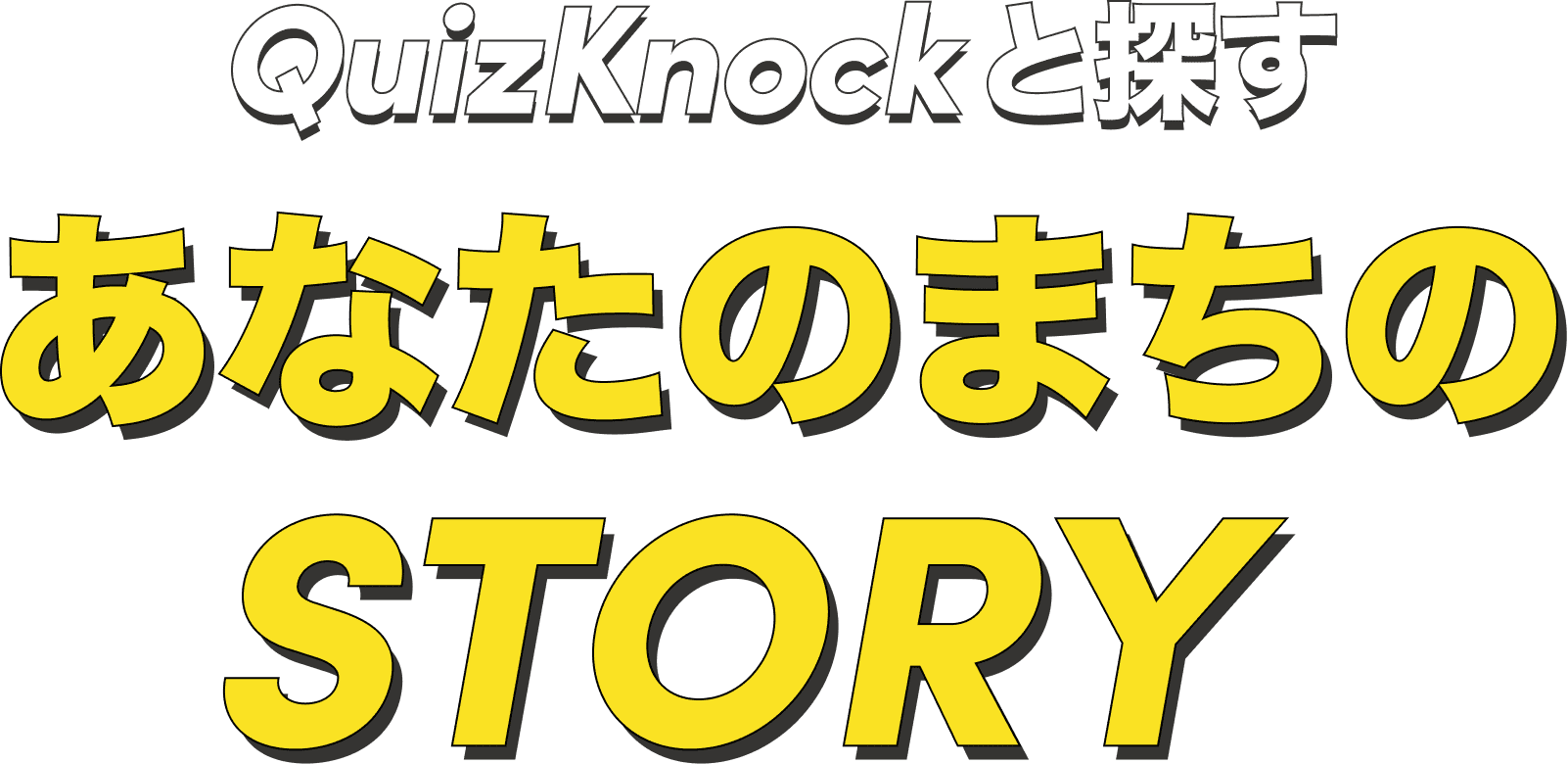 QuizKnockと探すあなたのまちのSTORY