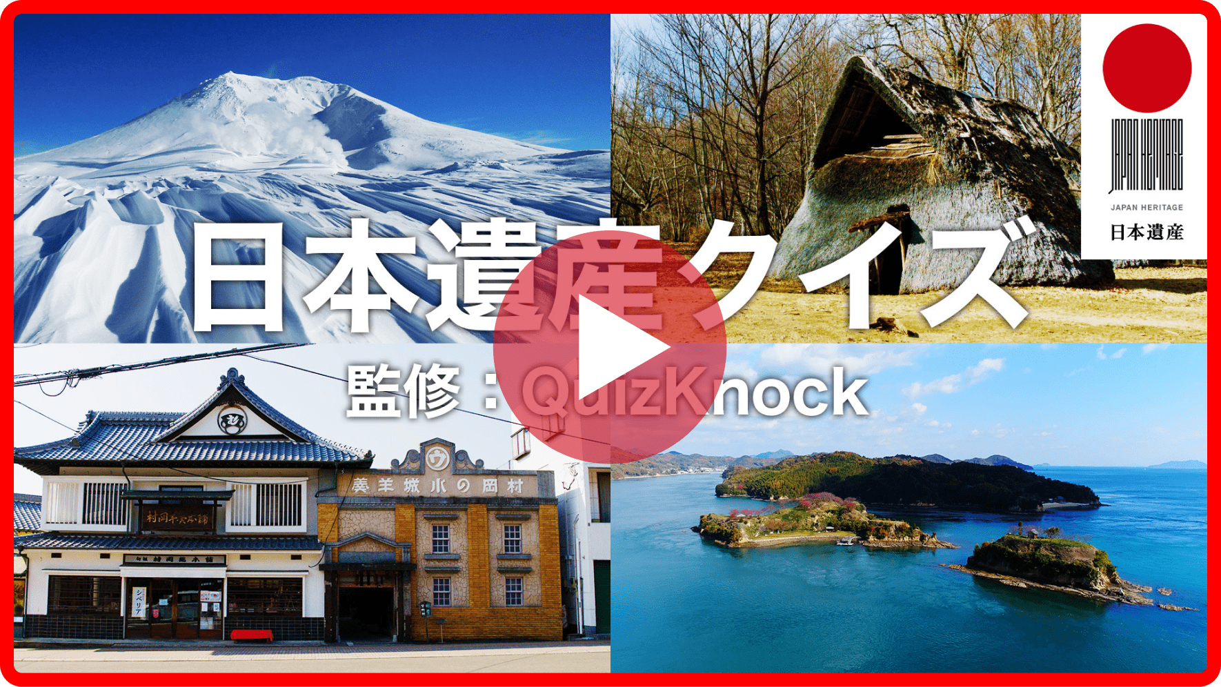 QuizKnockと学ぶ 日本遺産クイズ