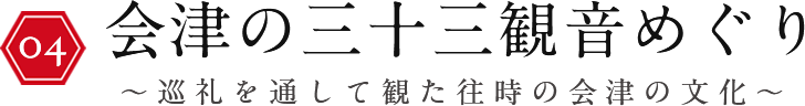 会津の三十三観音めぐり 〜巡礼を通して観た往時の会津の文化〜