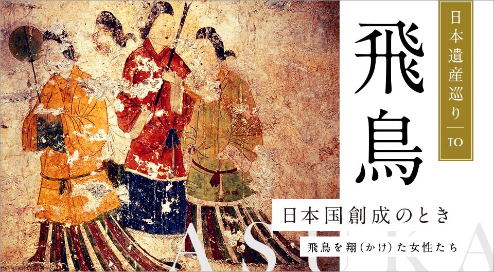 日本国創成のとき―飛鳥を翔（かけ）た女性たち―
