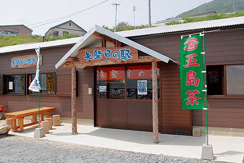矢堅目の駅物産館
