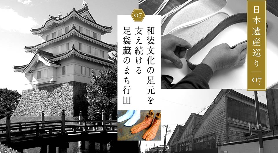 和装文化の足元を支え続ける足袋蔵のまち行田