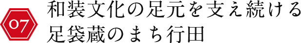 和装文化の足元を支え続ける足袋蔵のまち行田
