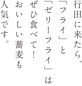 行田にきたら、「フライ」と「ゼリーフライ」は是非食べて！おいしい蕎麦も人気です。