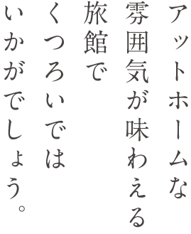 アットホームな雰囲気が味わえる旅館でくつろいではいかがでしょう。