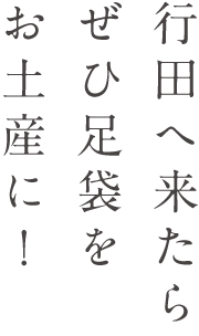 行田へ来たらぜひ足袋をお土産に！