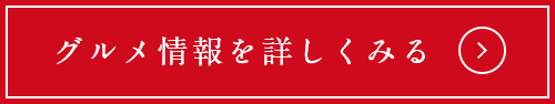 グルメ情報を詳しくみる