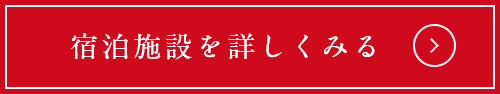 宿泊施設を詳しくみる