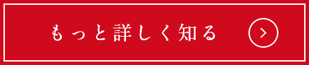 もっと詳しく知る