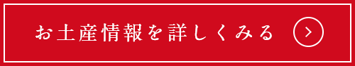 お土産情報を詳しくみる