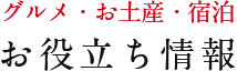 グルメ・お土産・宿泊 お役立ち情報