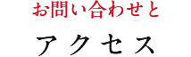 お問い合わせとアクセス