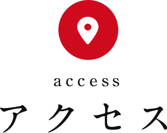 アクセス