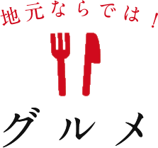 地元ならでは!グルメ
