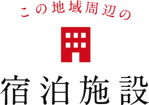 この地域周辺の宿泊施設