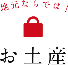 地元ならでは!お土産