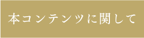 本コンテンツに関して